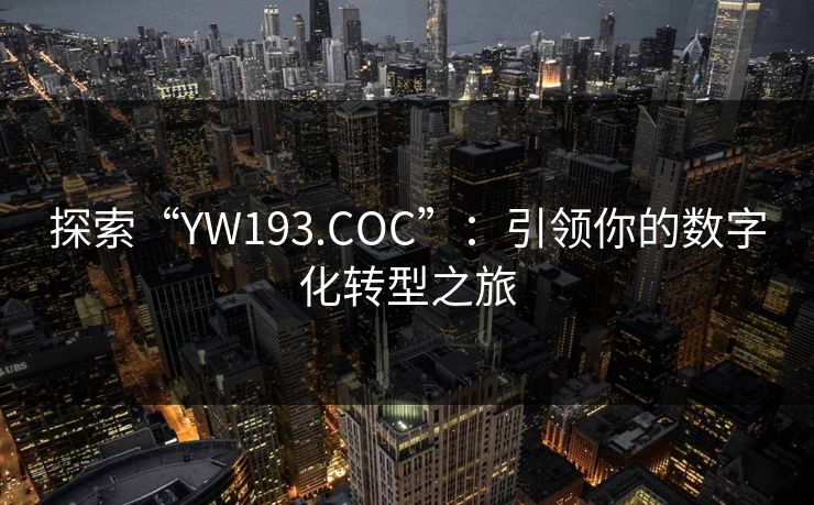 探索“YW193.COC”：引领你的数字化转型之旅